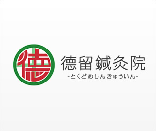 徳留鍼灸院のコンセプトと施術について