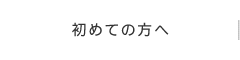 初めての方へ