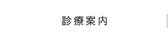 診療案内