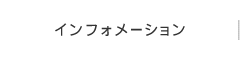 インフォメーション