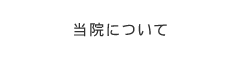 当院について